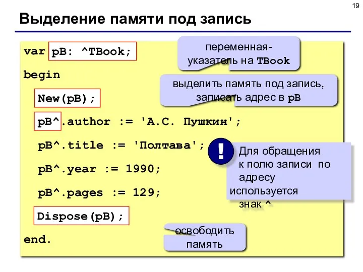 Выделение памяти под запись var pB: ^TBook; begin New(pB); pB^.author