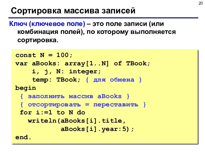 Сортировка массива записей Ключ (ключевое поле) – это поле записи