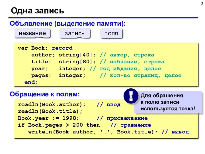 Одна запись readln(Book.author); // ввод readln(Book.title); Book.year := 1998; //