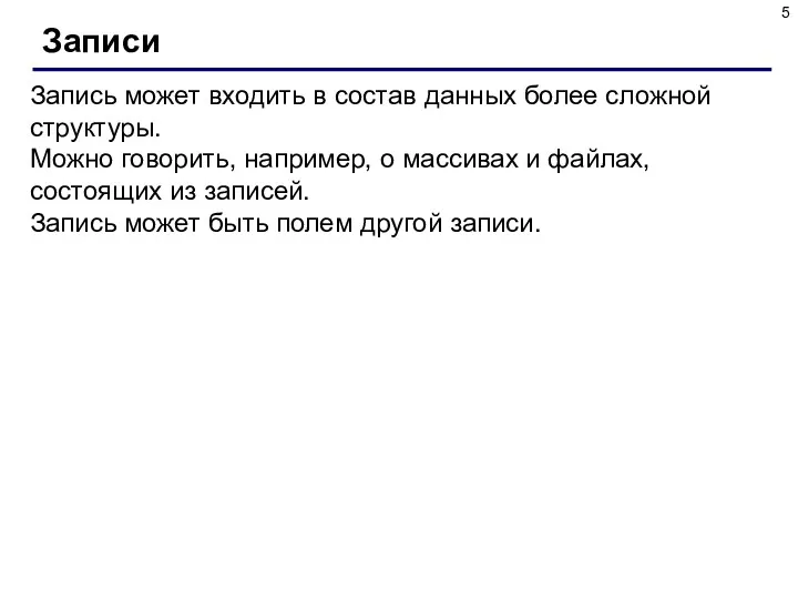 Записи Запись может входить в состав данных более сложной структуры.