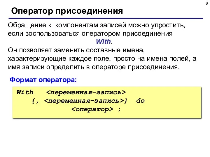 Оператор присоединения Обращение к компонентам записей можно упростить, если воспользоваться