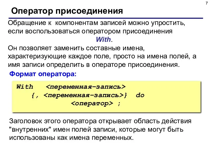 Оператор присоединения Обращение к компонентам записей можно упростить, если воспользоваться