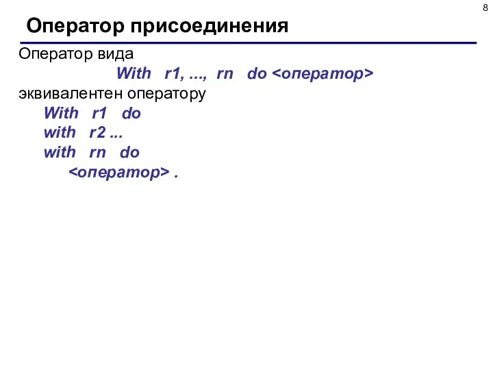 Оператор присоединения Оператор вида With r1, ..., rn do эквивалентен