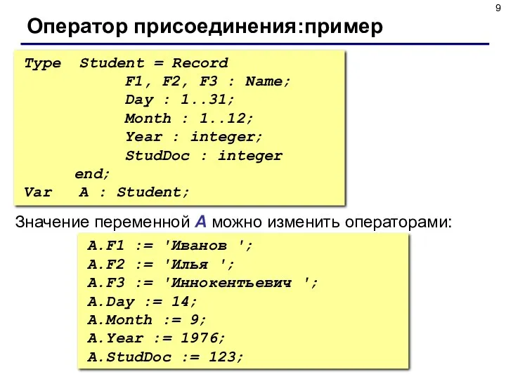 Оператор присоединения:пример Type Student = Record F1, F2, F3 :