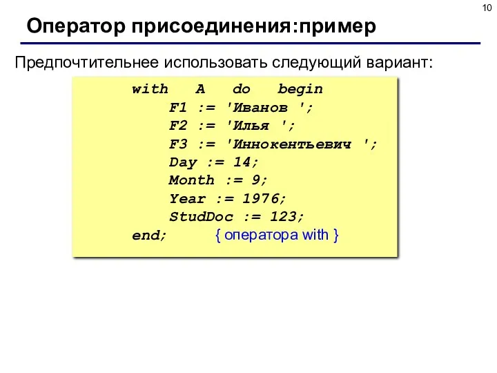 Оператор присоединения:пример Предпочтительнее использовать следующий вариант: with A do begin