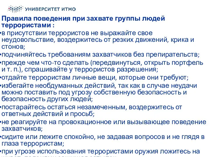 Правила поведения при захвате группы людей террористами : в присутствии