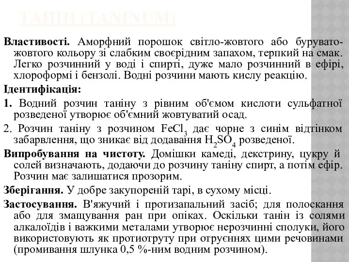 ТАНІН (TANINUM) Властивості. Аморфний порошок світло-жовтого або бурувато-жовтого кольору зі