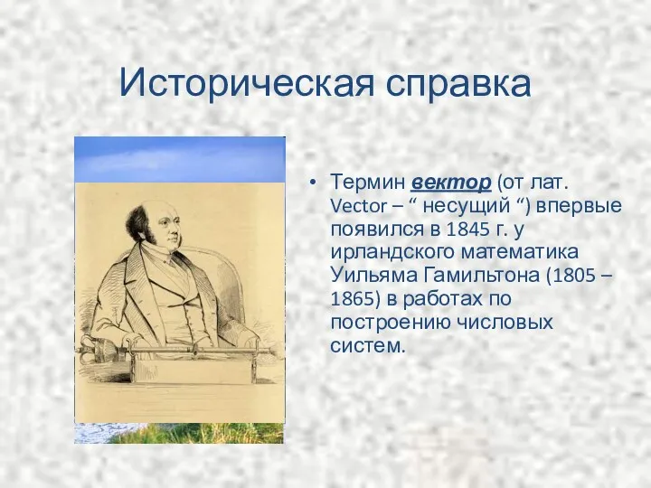 Историческая справка Термин вектор (от лат. Vector – “ несущий