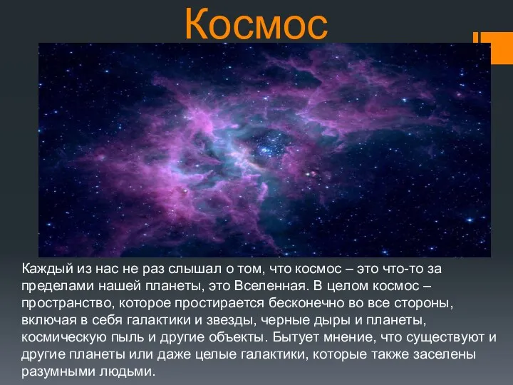 Космос Каждый из нас не раз слышал о том, что