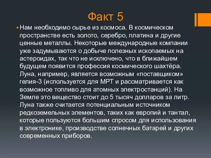 Факт 5 Нам необходимо сырье из космоса. В космическом пространстве