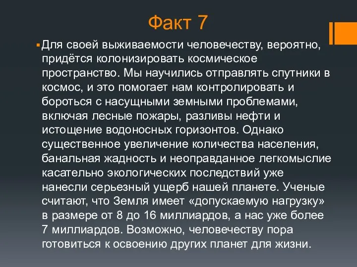 Факт 7 Для своей выживаемости человечеству, вероятно, придётся колонизировать космическое