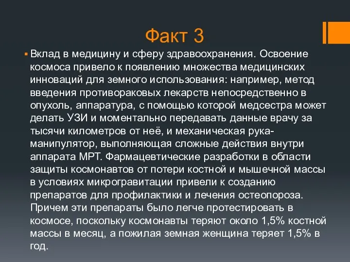 Факт 3 Вклад в медицину и сферу здравоохранения. Освоение космоса