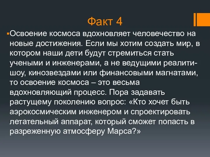 Факт 4 Освоение космоса вдохновляет человечество на новые достижения. Если