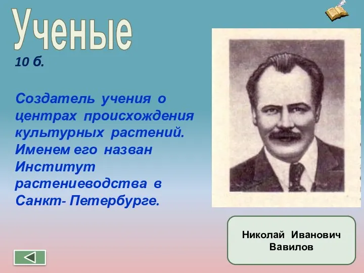 Ученые Создатель учения о центрах происхождения культурных растений. Именем его