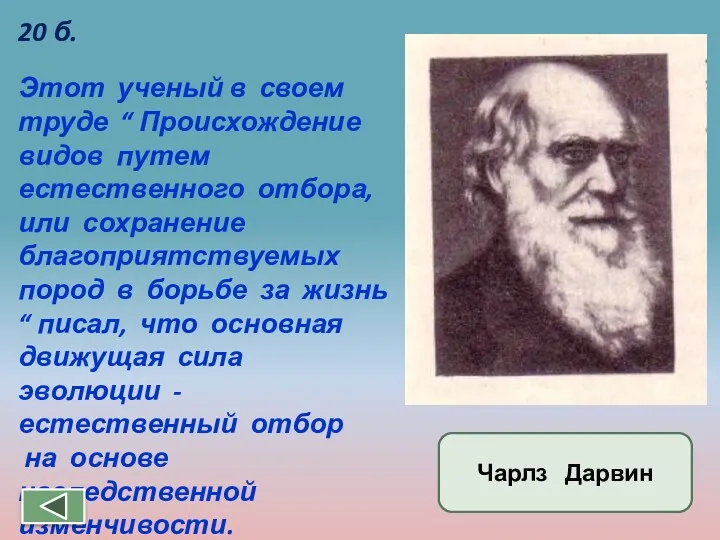 Этот ученый в своем труде “ Происхождение видов путем естественного отбора, или сохранение