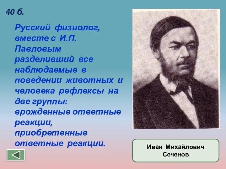 Русский физиолог, вместе с И.П.Павловым разделивший все наблюдаемые в поведении животных и человека