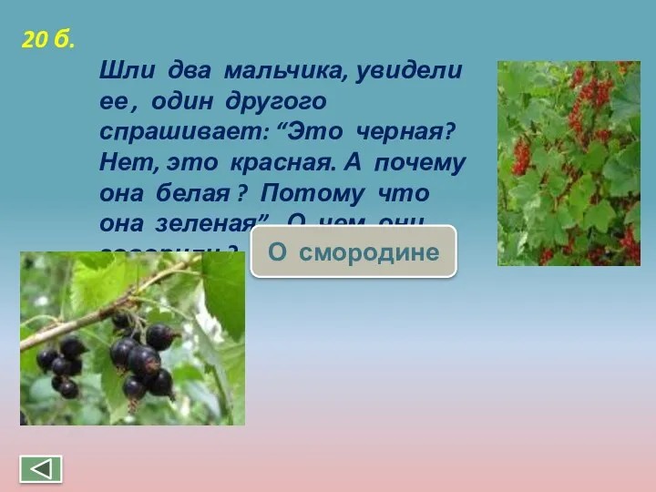 Шли два мальчика, увидели ее , один другого спрашивает: “Это