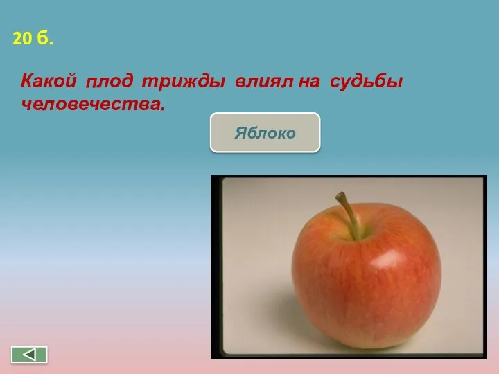 Какой плод трижды влиял на судьбы человечества. Яблоко 20 б.