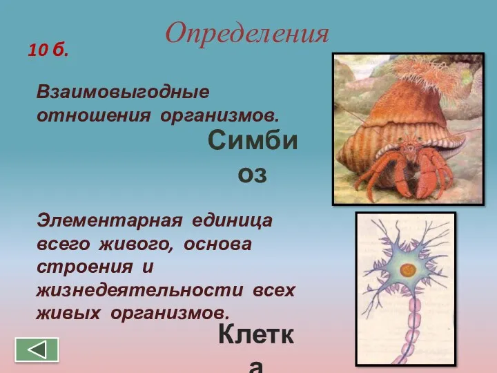 Определения Взаимовыгодные отношения организмов. 10 б. Элементарная единица всего живого,