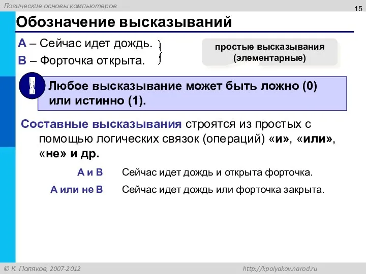 Обозначение высказываний A – Сейчас идет дождь. B – Форточка