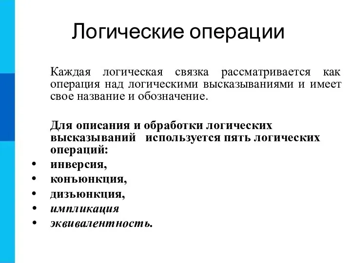 Логические операции Каждая логическая связка рассматривается как операция над логическими