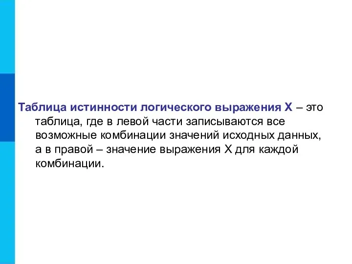 Таблица истинности логического выражения Х – это таблица, где в