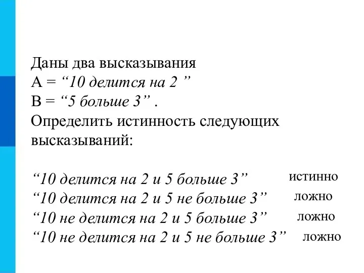 Даны два высказывания А = “10 делится на 2 ”