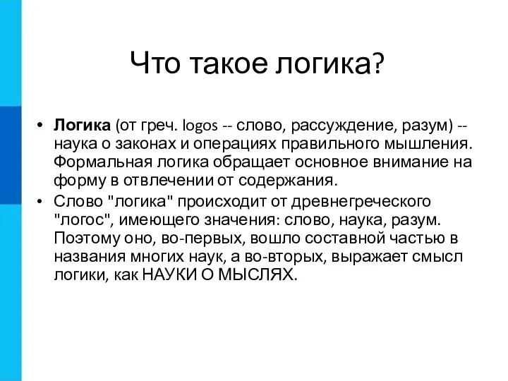 Что такое логика? Логика (от греч. logos -- слово, рассуждение,