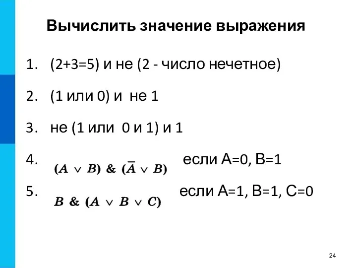 Вычислить значение выражения (2+3=5) и не (2 - число нечетное)