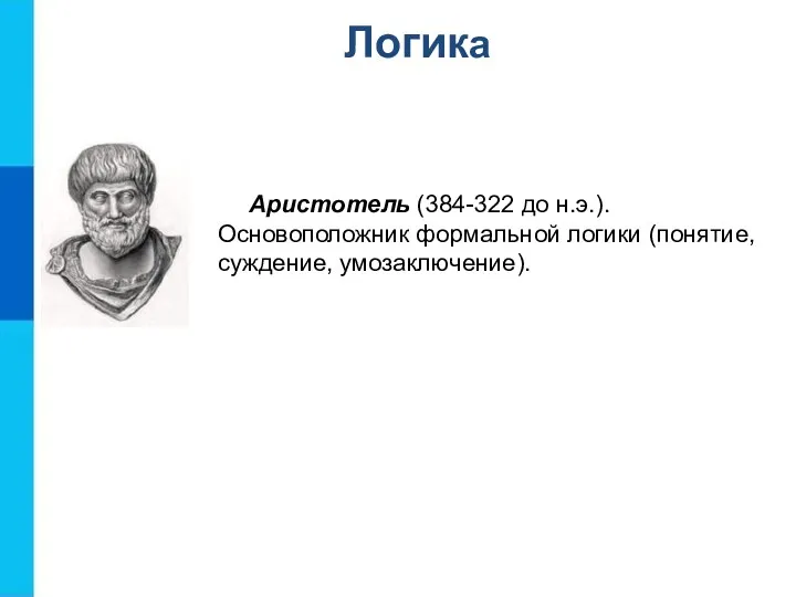 Логика Аристотель (384-322 до н.э.). Основоположник формальной логики (понятие, суждение, умозаключение).