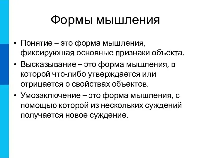 Формы мышления Понятие – это форма мышления, фиксирующая основные признаки