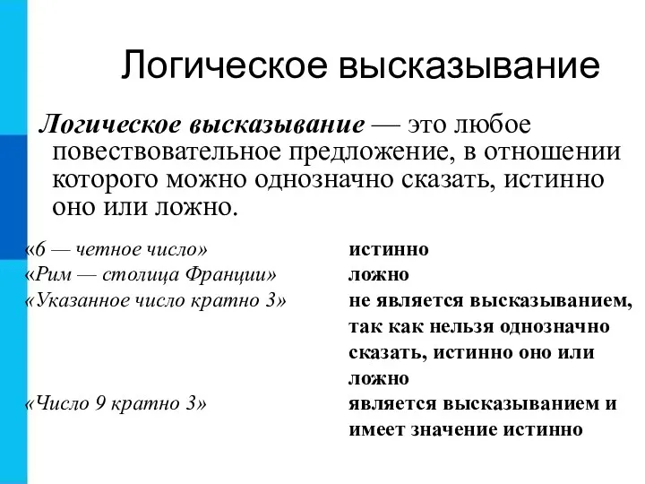 Логическое высказывание Логическое высказывание — это любое повествовательное предложение, в