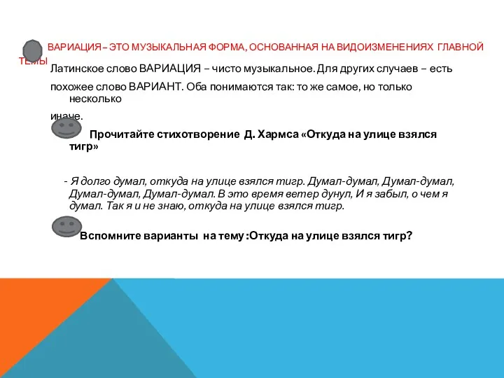 ВАРИАЦИЯ– ЭТО МУЗЫКАЛЬНАЯ ФОРМА, ОСНОВАННАЯ НА ВИДОИЗМЕНЕНИЯХ ГЛАВНОЙ ТЕМЫ Латинское