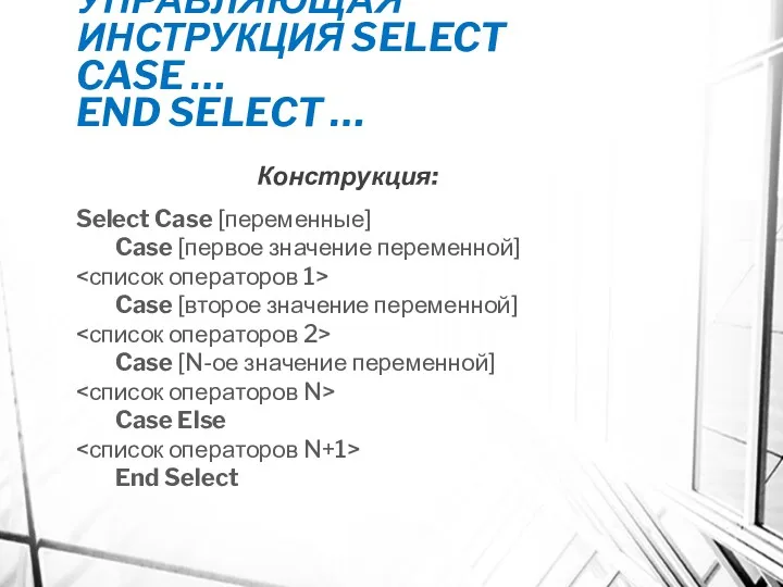 УПРАВЛЯЮЩАЯ ИНСТРУКЦИЯ SELECT CASE … END SELECT … Конструкция: Select