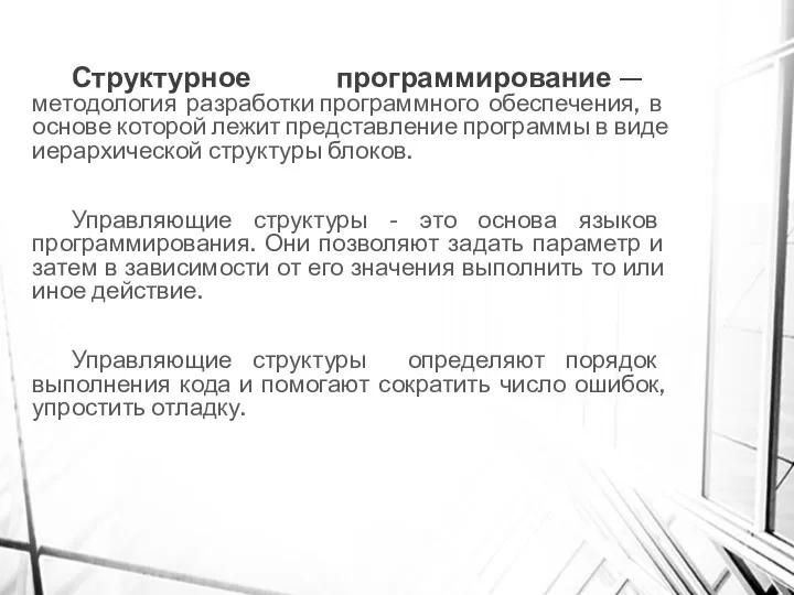 Структурное программирование — методология разработки программного обеспечения, в основе которой