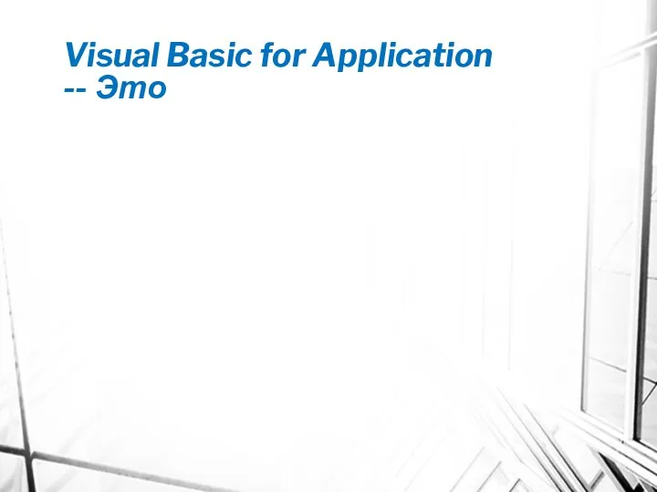 Visual Basic for Application -- Это