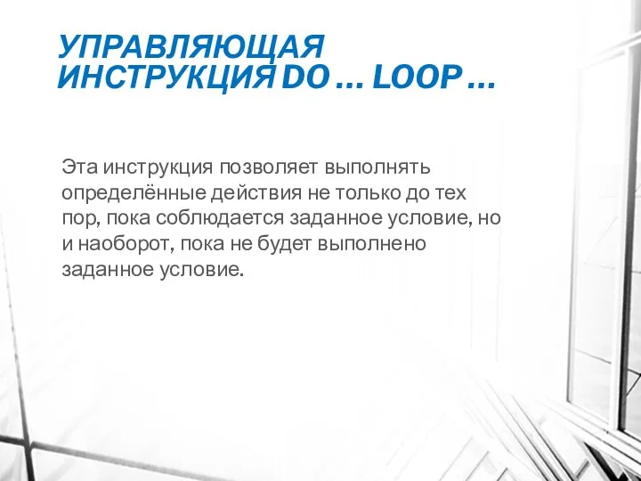 УПРАВЛЯЮЩАЯ ИНСТРУКЦИЯ DO … LOOP … Эта инструкция позволяет выполнять