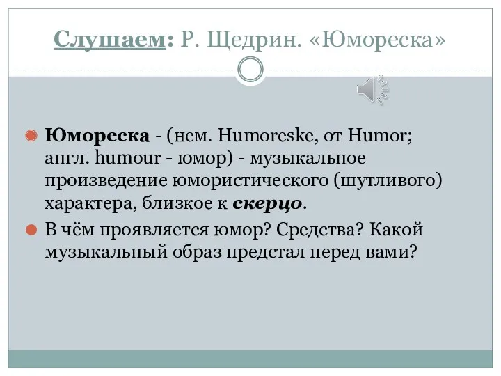Слушаем: Р. Щедрин. «Юмореска» Юмореска - (нем. Humoreske, от Humor; англ. humour -