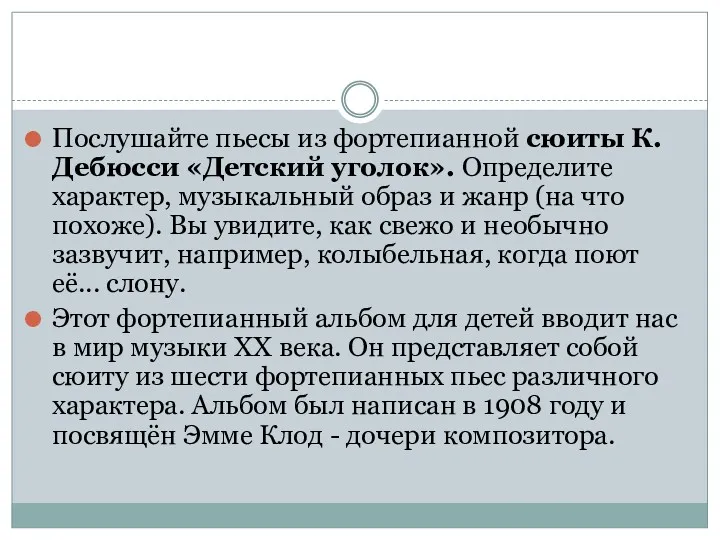 Послушайте пьесы из фортепианной сюиты К. Дебюсси «Детский уголок». Определите