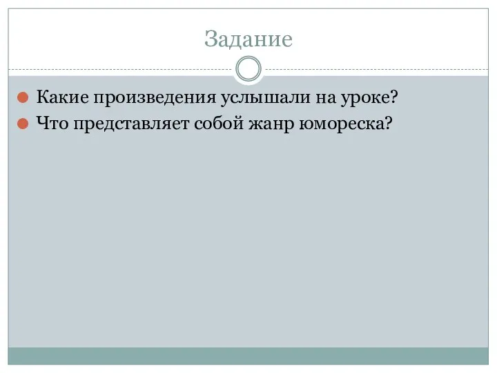 Задание Какие произведения услышали на уроке? Что представляет собой жанр юмореска?