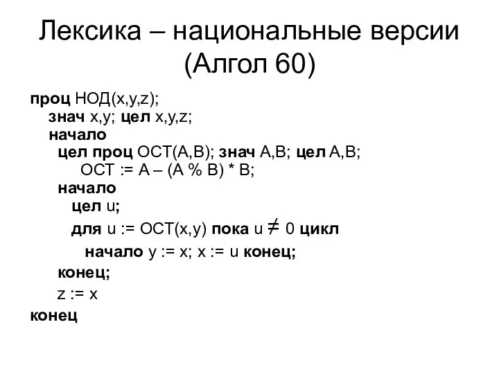 Лексика – национальные версии (Алгол 60) проц НОД(x,y,z); знач x,y;