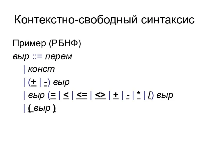 Контекстно-свободный синтаксис Пример (РБНФ) выр ::= перем | конст |