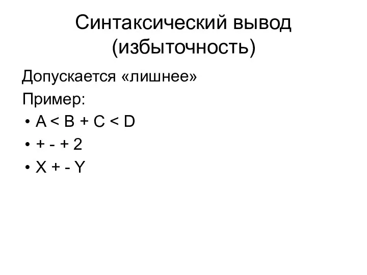 Синтаксический вывод (избыточность) Допускается «лишнее» Пример: A + - + 2 X + - Y