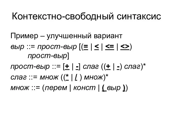 Контекстно-свободный синтаксис Пример – улучшенный вариант выр ::= прост-выр [(=