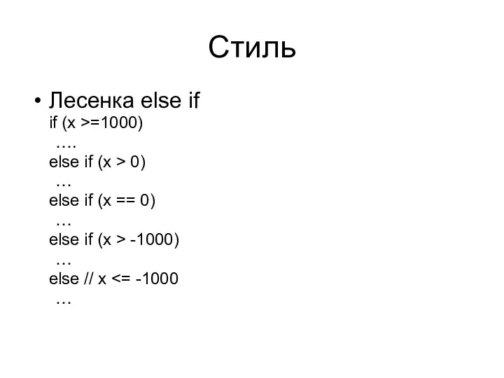 Стиль Лесенка else if if (x >=1000) …. else if