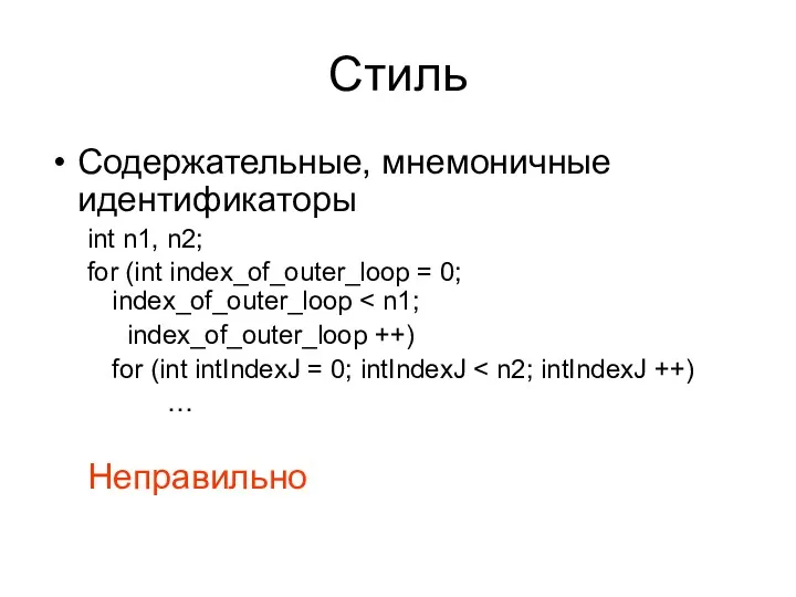 Стиль Содержательные, мнемоничные идентификаторы int n1, n2; for (int index_of_outer_loop