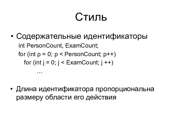 Стиль Содержательные идентификаторы int PersonCount, ExamCount; for (int p =