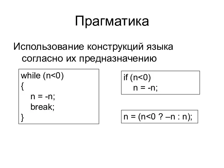 Прагматика Использование конструкций языка согласно их предназначению while (n {
