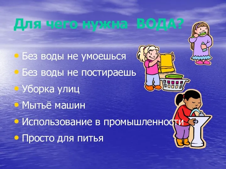 Для чего нужна ВОДА? Без воды не умоешься Без воды