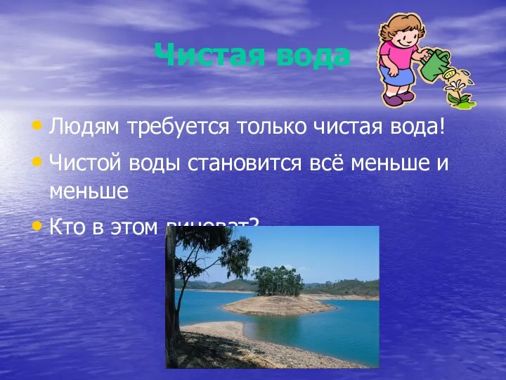 Чистая вода Людям требуется только чистая вода! Чистой воды становится